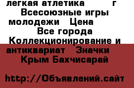 17.1) легкая атлетика : 1973 г - Всесоюзные игры молодежи › Цена ­ 399 - Все города Коллекционирование и антиквариат » Значки   . Крым,Бахчисарай